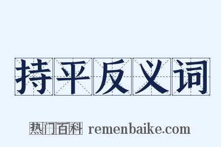 持平反义词是什么意思的图片